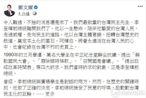 前總統李登輝病逝，鄭文燦第一時間於臉書發文表示哀悼。 圖：翻攝鄭文燦臉書