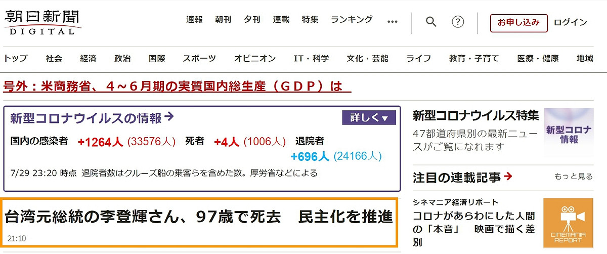 朝日新聞將李登輝逝世消息放在首頁第一則新聞推播。 圖：擷取自朝日新聞官網