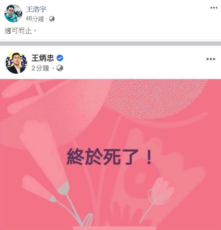 李前總統今晚於北榮病逝，但新黨青年委員會主席王炳忠卻寫下「終於死了」，桃園市議員王浩宇呼籲他應適可而止。 圖：翻攝自王浩宇臉書