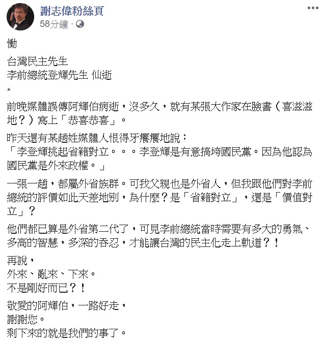 他強調「敬愛的阿輝伯，一路好走，謝謝您，剩下來的就是我們的事了」。 圖：翻攝自謝志偉粉絲頁