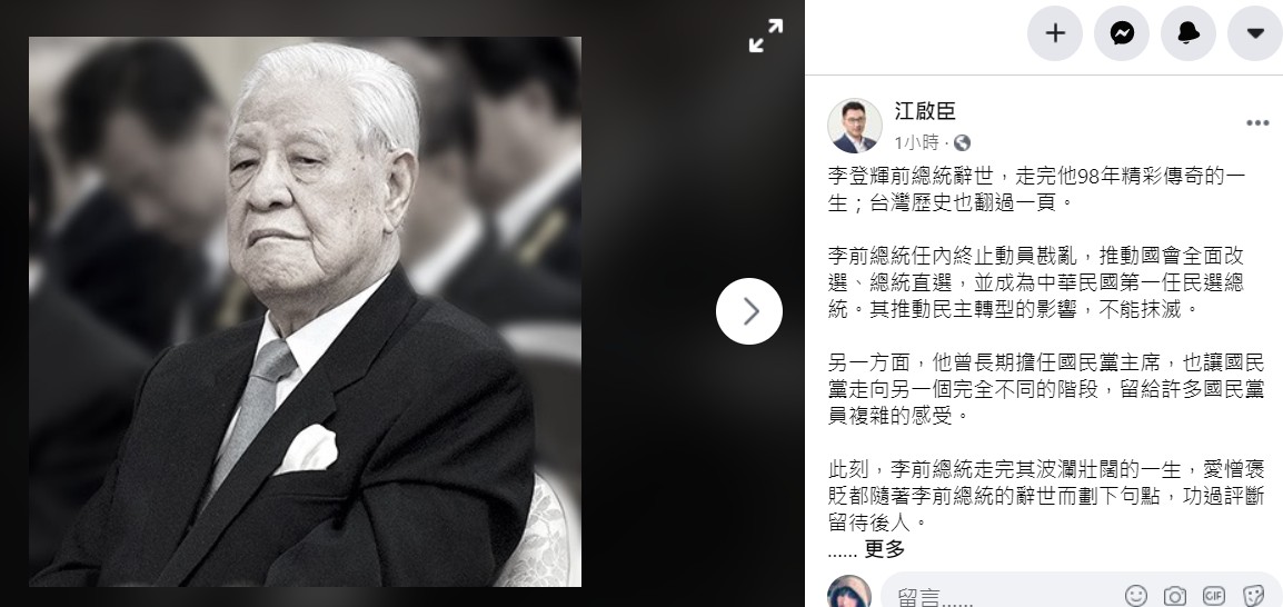 江啟臣在臉書PO文哀悼，他提及李登輝讓國民黨走向另一個完全不同的階段，留給許多國民黨員複雜的感受。 圖：翻攝江啟臣臉書