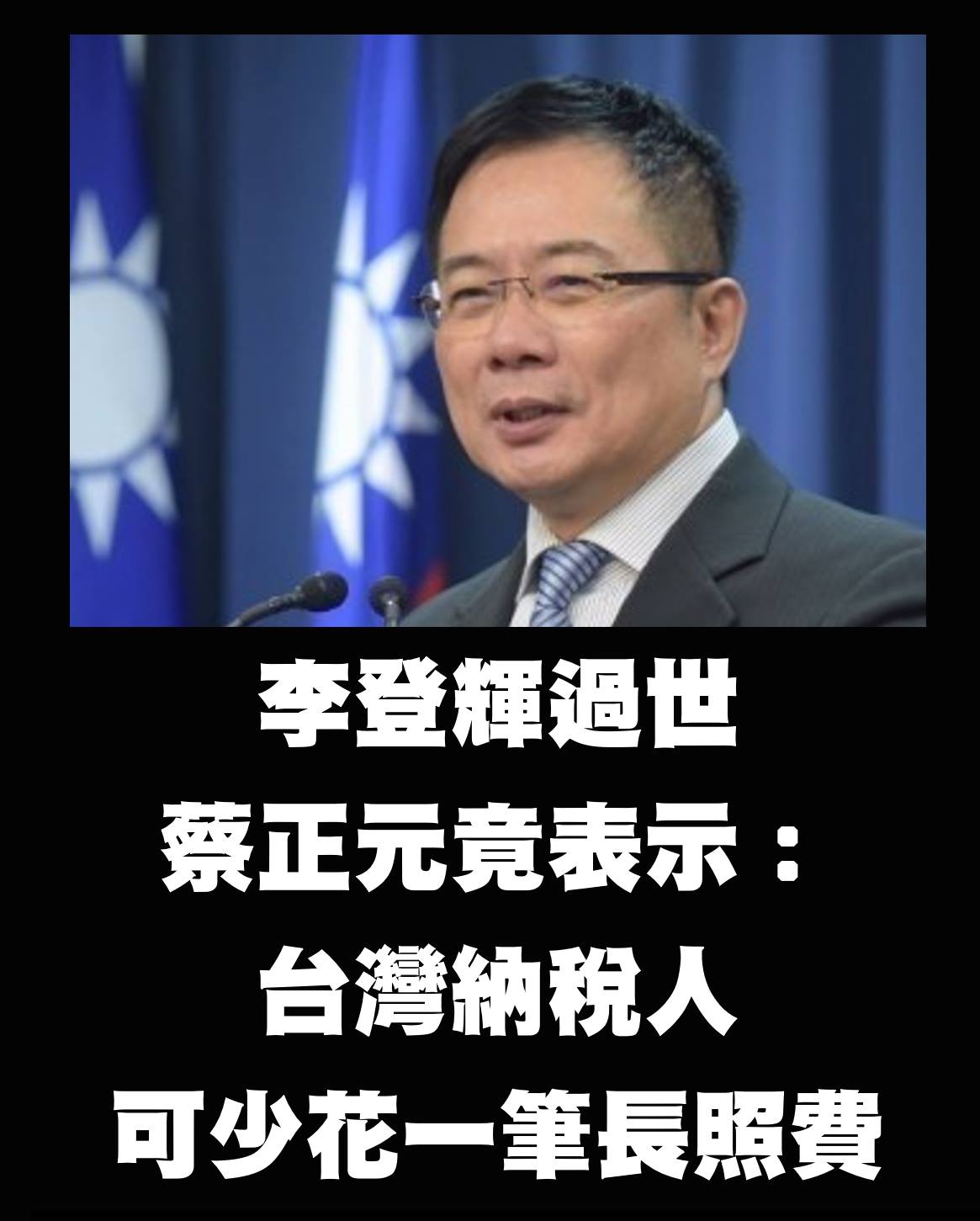 對於李登輝過世，蔡正元則在臉書PO文說：「台灣納稅人可少花一筆長照費」，引起爭議。 圖：翻攝打馬悍將粉絲團