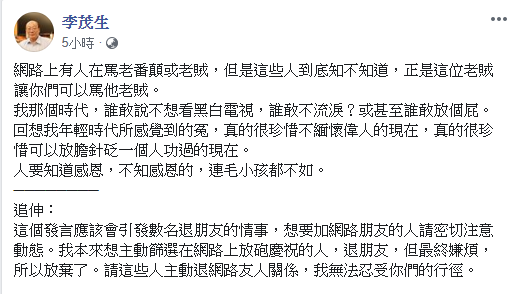 李茂生在臉書發文指出，「網路上有人在罵老番顛或老賊，但是這些人到底知不知道，正是這位老賊讓你們可以罵他老賊。」 圖：翻攝李茂生臉書