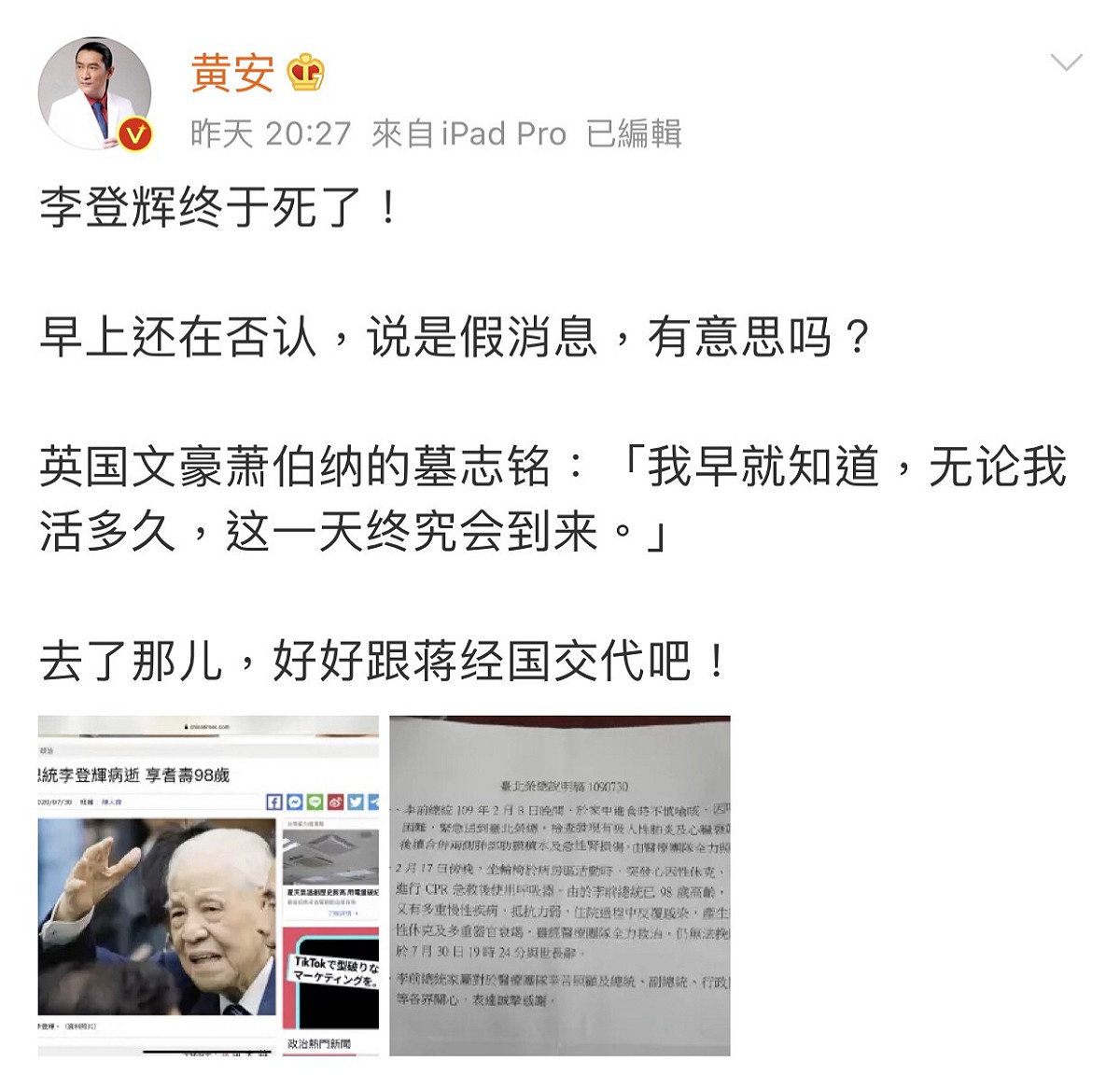 黃安狠酸前總統李登輝辭世全文。 圖：翻攝微博