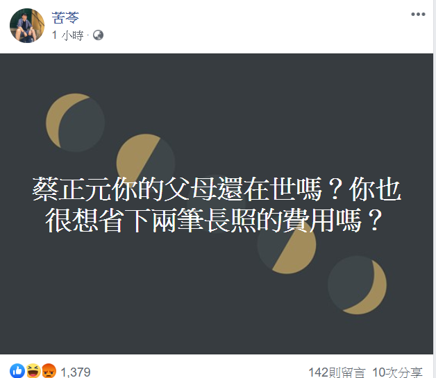 名嘴苦苓今 (31) 日臉書發文反擊蔡正元。 圖取自苦苓臉書。