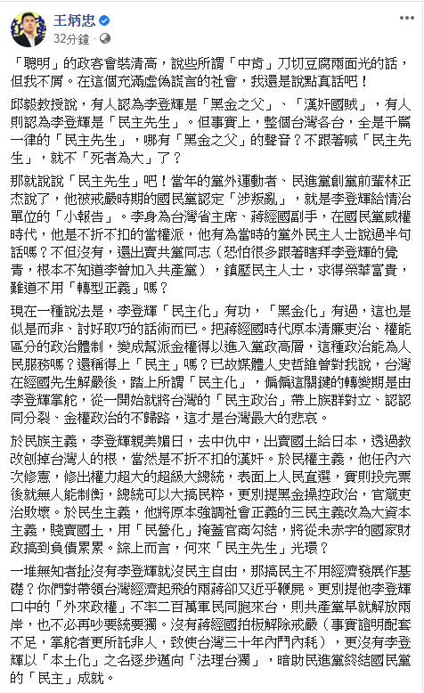 前總統李登輝昨天辭世，王炳忠昨天在臉書發文「終於死了！」今天再發文批評，整個台灣全是千篇一律的「民主先生」，哪有「黑金之父」的聲音？不跟著喊「民主先生」，就不「死者為大」了？」 圖：翻攝王炳忠臉書