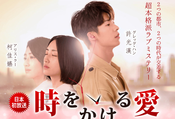 《想見你》日版劇名改為《跨越時空的愛》（時をかける愛），於7月16日播出。 圖：翻攝homedrama官網