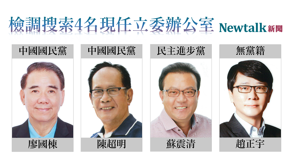 4名現任立委國會辦公室遭檢調搜索。 圖：新頭殼製圖（頭像來源：立法院網站）