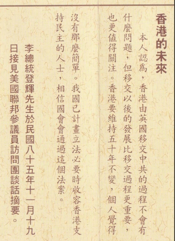 前總統李登輝在1996年接見美國聯邦參議員訪問團時，對香港議題發表的談話摘要。 翻攝自: 桑普臉書。