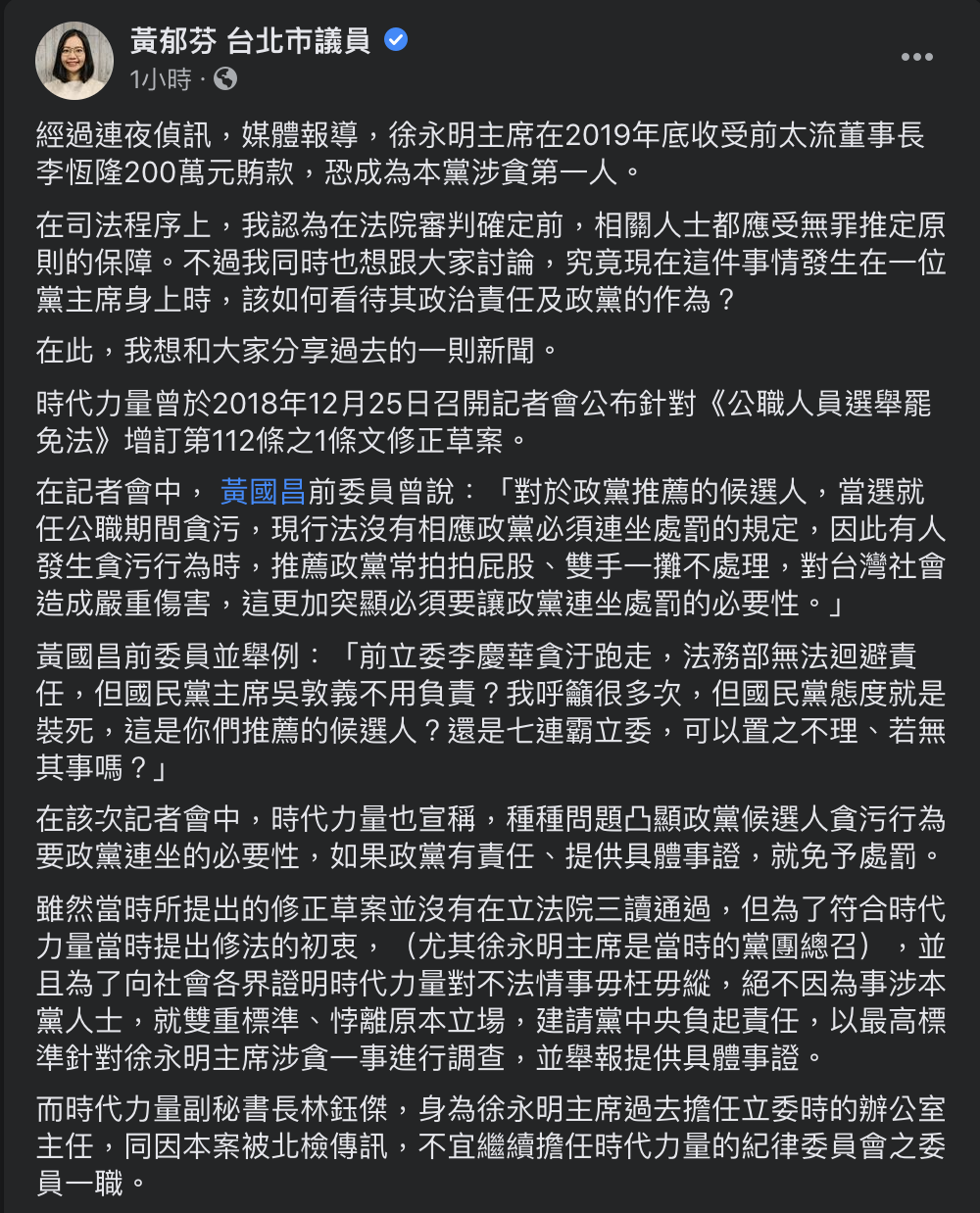 黃郁芬在個人臉書談及時代力量主席徐永明涉貪污一事。 圖：截取自時代力量黃郁芬個人臉書
