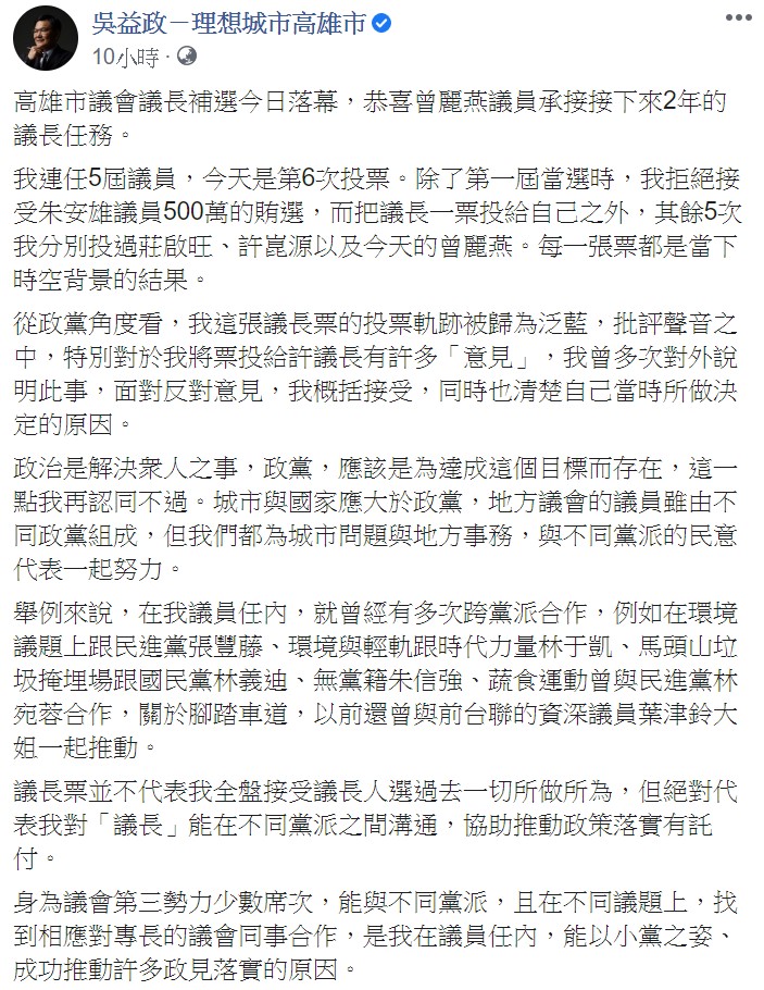 對於這次新議長的選舉結果，吳益政對曾麗燕提出3點建議，希望能在她任內協助完成。 圖：翻攝自吳益政臉書