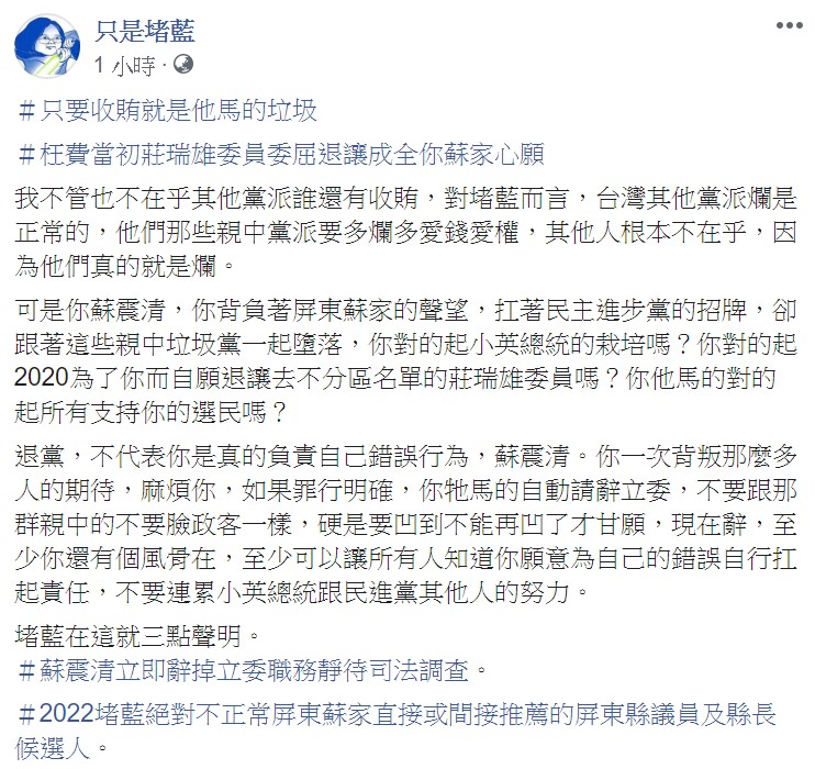 親綠臉書粉專「只是堵藍」今（1）日痛批「只要收賄，就是他馬的垃圾」。 圖：翻攝自只是堵藍