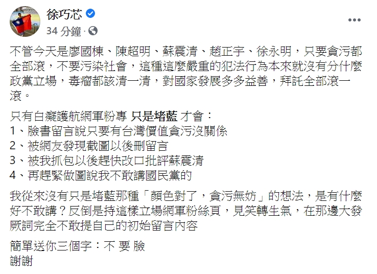 國民黨台北市議員徐巧芯發文嗆「只是堵藍」fb粉專。 圖:翻攝自徐巧芯臉書。