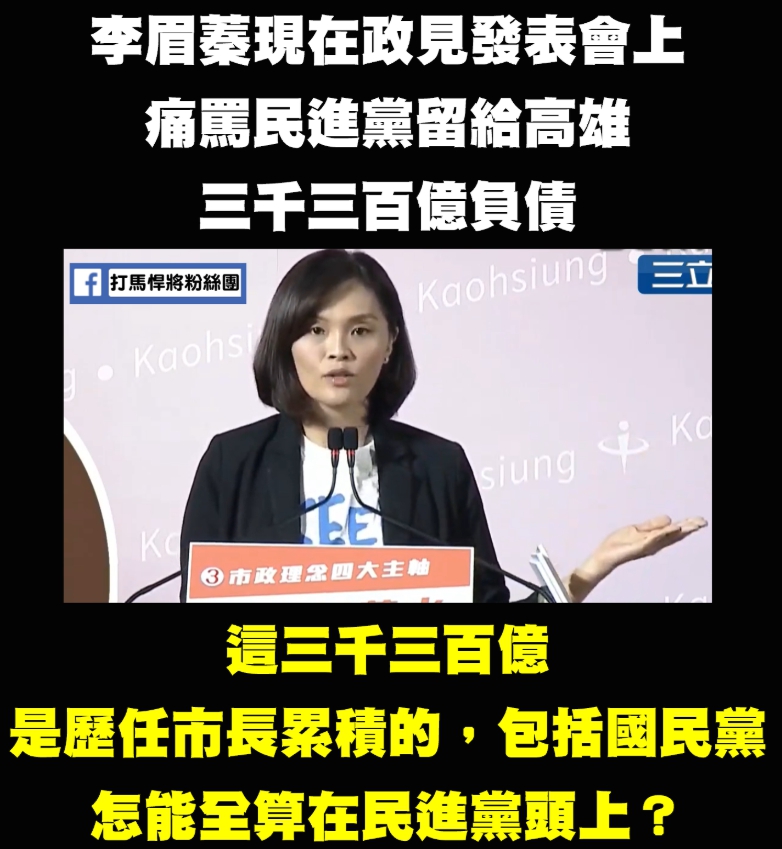 打馬悍將粉絲團嗆李眉蓁又拿三千億來講，老梗用不膩? 圖:翻攝自打馬悍將粉絲團臉書。