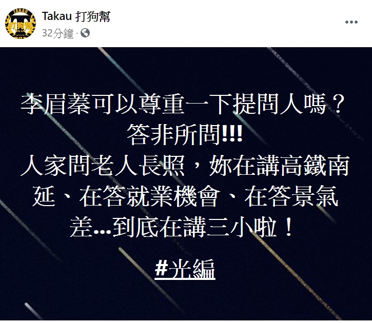 「Takau 打狗幫」粉專酸李眉蓁答非所問。 圖:翻攝自「Takau 打狗幫」粉絲專頁。