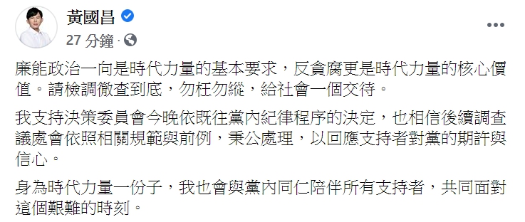 黃國昌表示支持時代力量的決定。 圖：翻攝自黃國昌臉書。