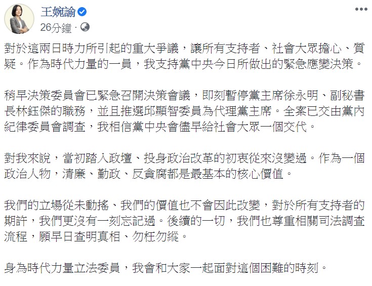 王婉諭強調，後續的一切，我們也尊重相關司法調查流程，願早日查明真相、勿枉勿縱。 圖：翻攝自王婉諭臉書