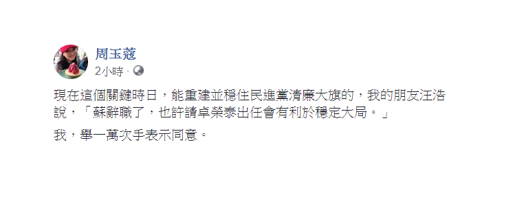 資深媒體人周玉蔻認為可由民進黨前黨主席卓榮泰接任，她會舉一萬次手表示同意。 圖：翻攝自周玉蔻臉書