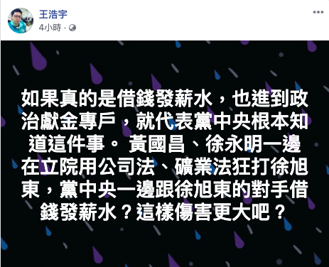 民進黨桃園市議員王浩宇質疑陳志明稱「徐永明借錢發薪水」的說法，會把貪污從個人行為拉高到政黨收賄的層次，對時力造成更大的傷害。 圖：截取自王浩宇臉書
