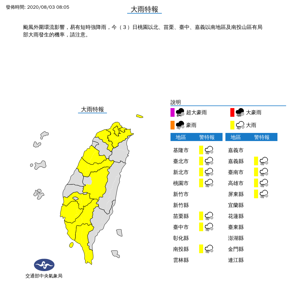 今（3日）上午8時05分氣象局發布大雨特報 圖：翻攝自中央氣象局