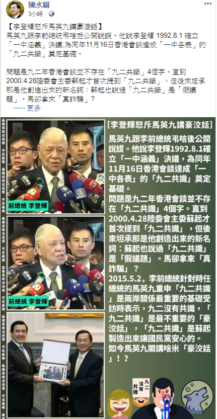 馬英九憶李登輝確立九二共識 ，陳水扁今（3）日在臉書回嗆馬英九講「豪洨話」。 圖：翻攝陳水扁臉書