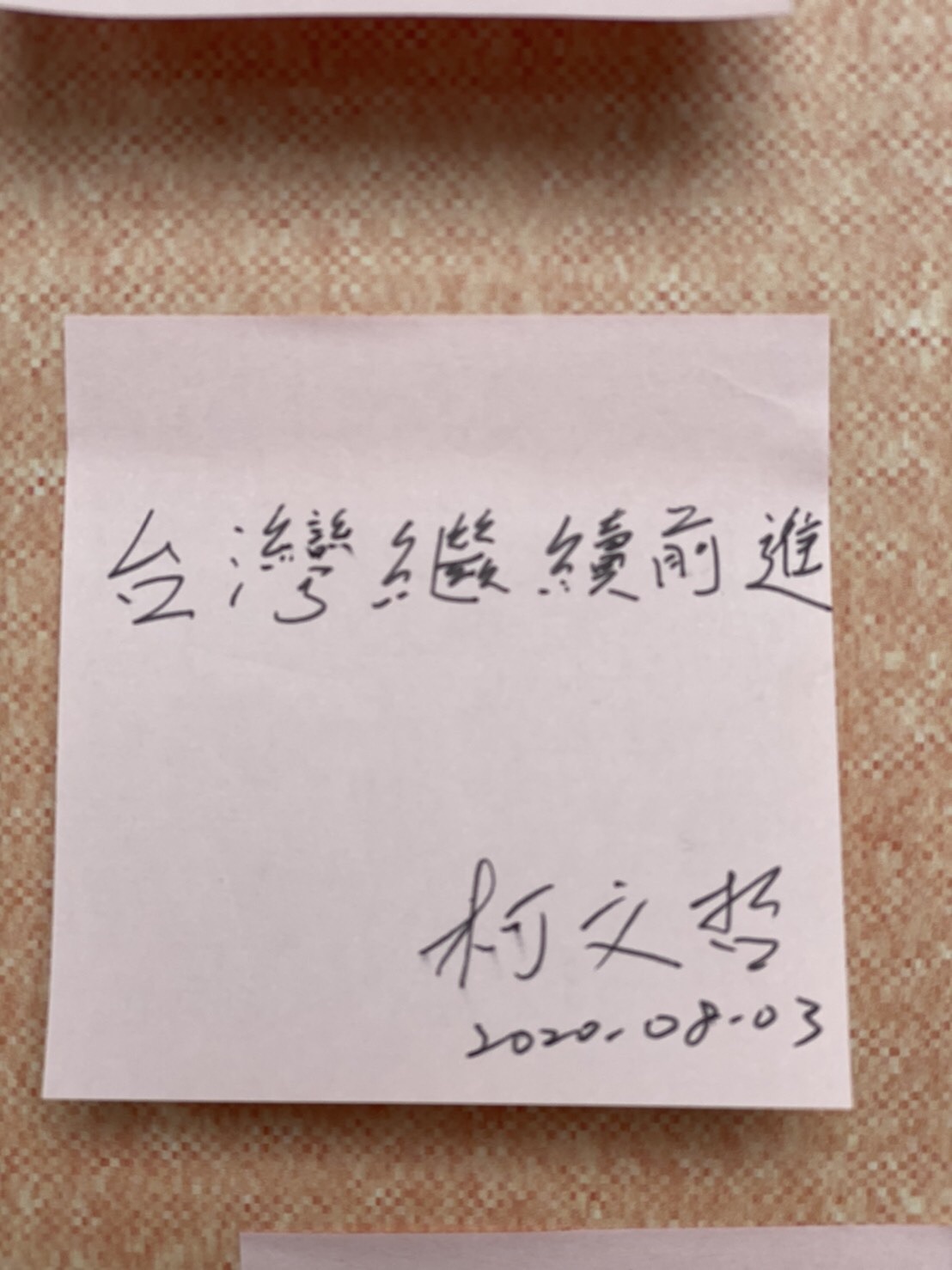 柯文哲在留言紙條上寫下，「台灣繼續前進」。 圖：總統府 / 提供