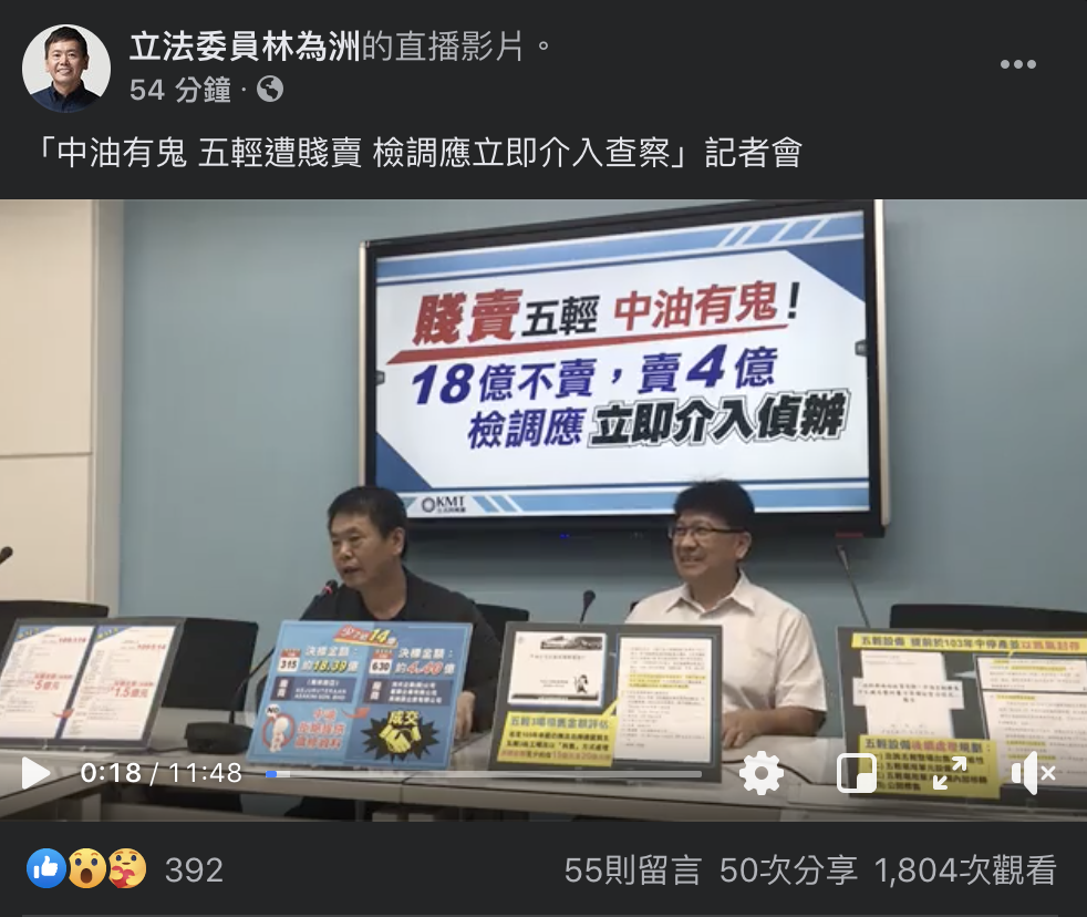 林為洲臉書直播記者會畫面，由左至右為林為洲、林思銘。記者會提出對於中油為何以4.4億賤賣國營事業的問題，並要求中油說明清楚。 圖：截取自林為洲臉書