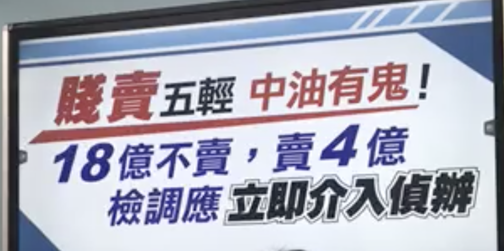 稍早，立委林為洲、林思銘以「賤賣五輕中油有鬼」為題召開記者會。 圖：截取自林為洲臉書