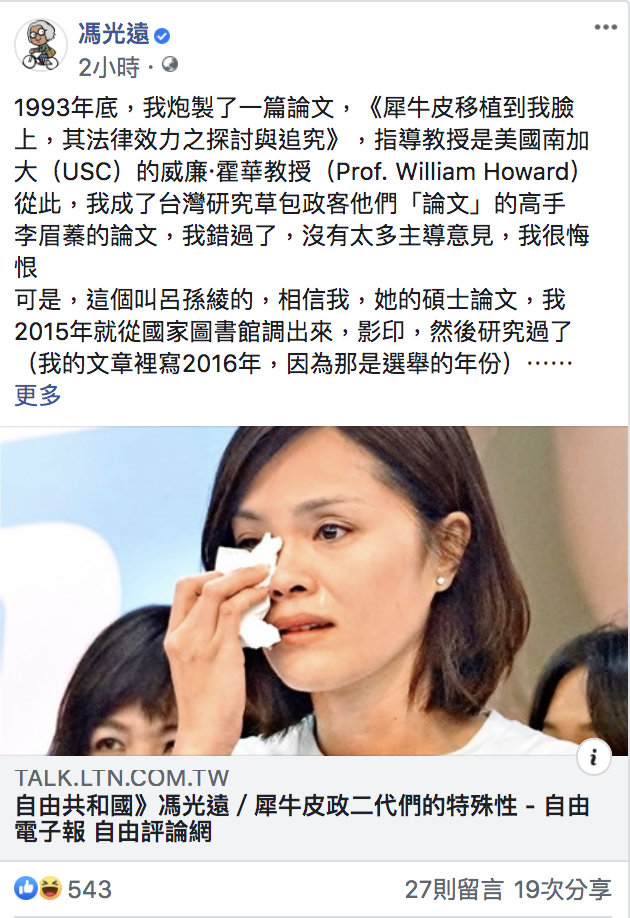 馮光遠發文表示懷疑呂孫綾造假。 圖：翻攝馮光遠臉書粉絲專頁