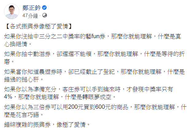 鄭正鈐稍早在其臉書發文表示，如果你沒抽中三分之二中奬率的藝fun券，那麼你就能理解，什麼是真心換絕情。 圖：翻攝自鄭正鈐臉書