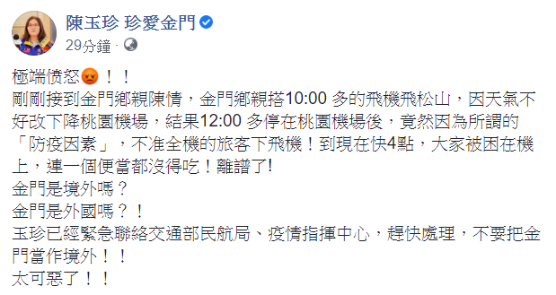 陳玉珍要求民航局、疫情指揮中心趕快處理，別把金門當作境外。 圖：翻攝自陳玉珍臉書