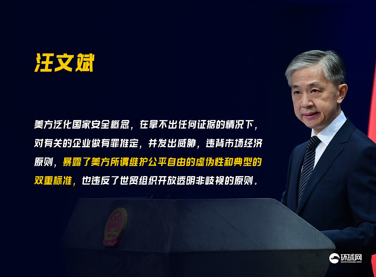 汪文斌表示：「美國在泛化國家安全概念，在拿不出任何證據的情況下，對有關的企業做有罪推定，甚至發出威脅。已經嚴重違背市場經濟原則，暴露了美方所謂維護公平自由的虛偽性和典型的雙重標準，也違反了世貿組織開放透明非歧視的原則。」 圖：翻攝自環球網
