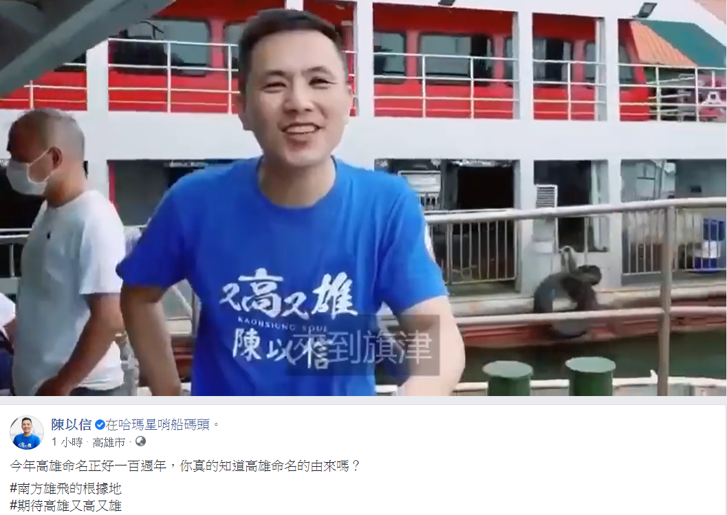 國民黨立委陳以信在臉書重提「又高又雄」。 圖：翻攝自陳以信臉書