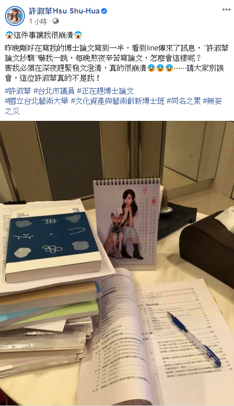 民進黨台北市議員許淑華喊冤，「請大家別誤會，這位許淑華真的不是我！」 圖：翻攝許淑華臉書
