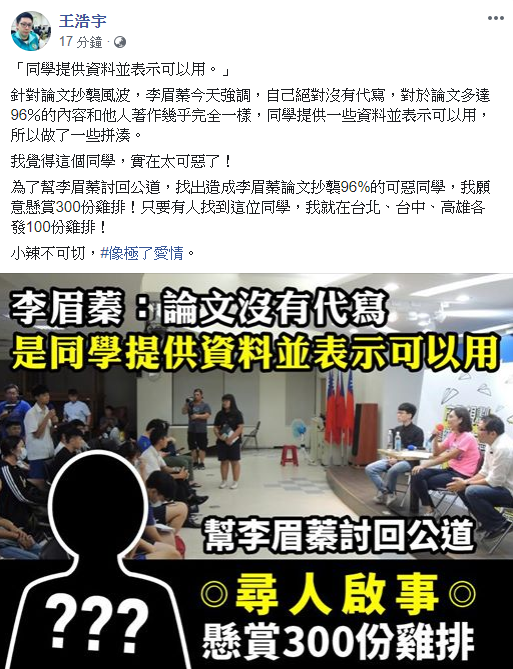 王浩宇說，「為了幫李眉蓁討回公道，找出造成李眉蓁論文抄襲96％的『可惡同學』，我願意懸賞300份雞排」 圖：翻攝王浩宇臉書