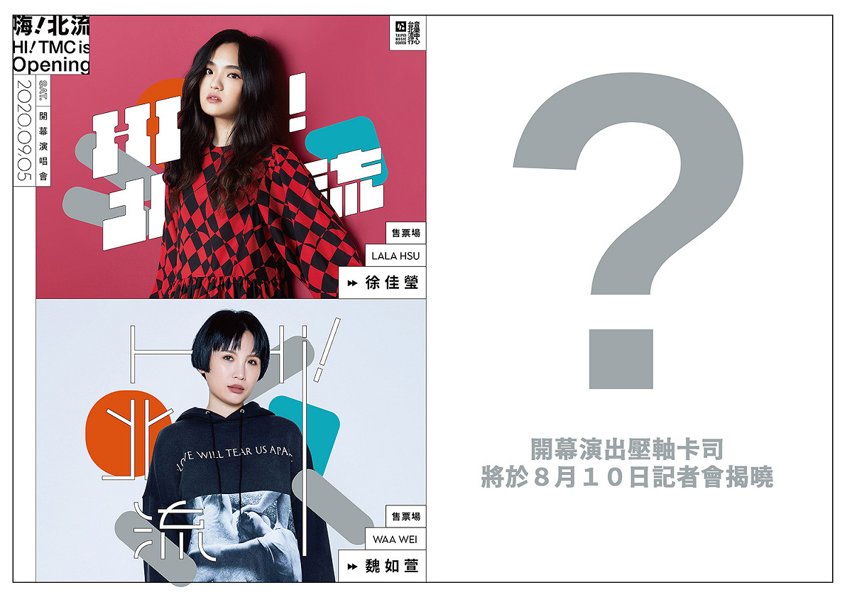 台北流行音樂中心將於9月5日舉行開幕演唱會，文化局今搶先公布兩大卡司為歌后徐佳瑩、魏如萱。 圖：台北市文化局 / 提供