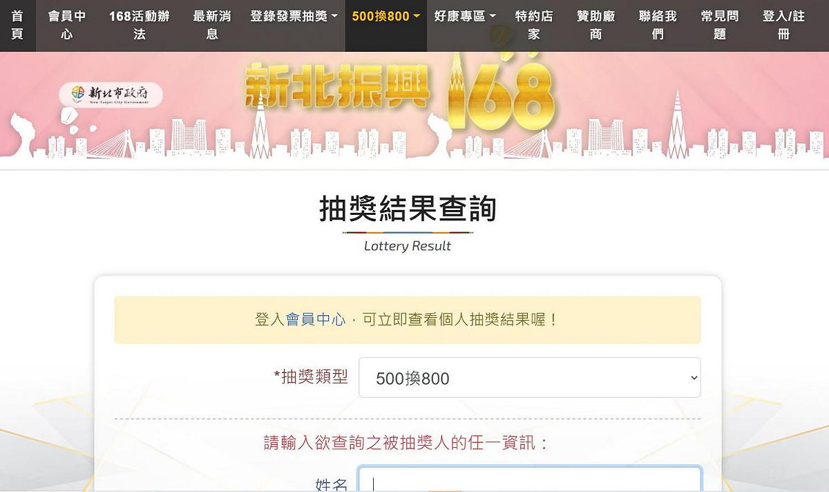 參加登錄民眾可至活動官網查詢抽獎結果。 圖：翻攝「新北振興168」官網