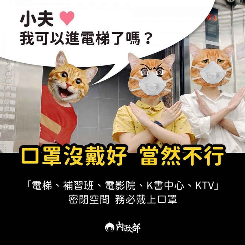 內政部小編透過圖文宣導公共密閉空間防疫務必戴上口罩，以「小夫，我可以進電梯了嗎？」仿作近來掀起風潮的哆啦A夢同人漫畫。 圖:內政部臉書