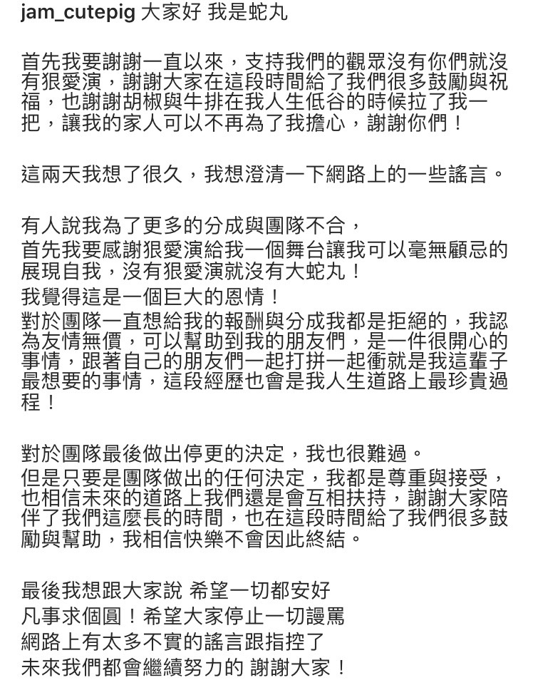蛇丸IG全文。 圖：翻攝自蛇丸IG