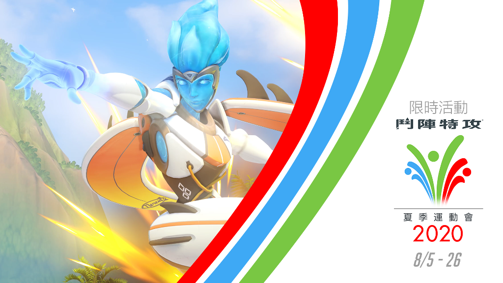 《鬥陣特攻》2020 年夏季運動會正式開跑！ 圖：暴雪娛樂／提供