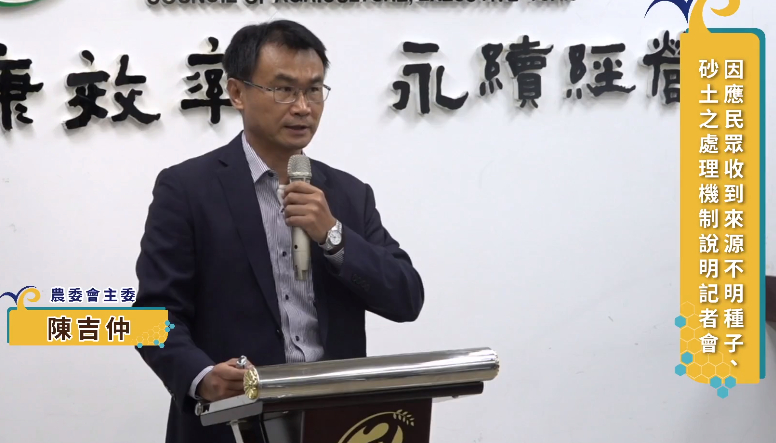 農委會主委陳吉仲今（5）日召開記者會說明處理機制，呼籲民眾，若有收到不明來源的動植物相關包裹 圖：擷取自農委會臉書