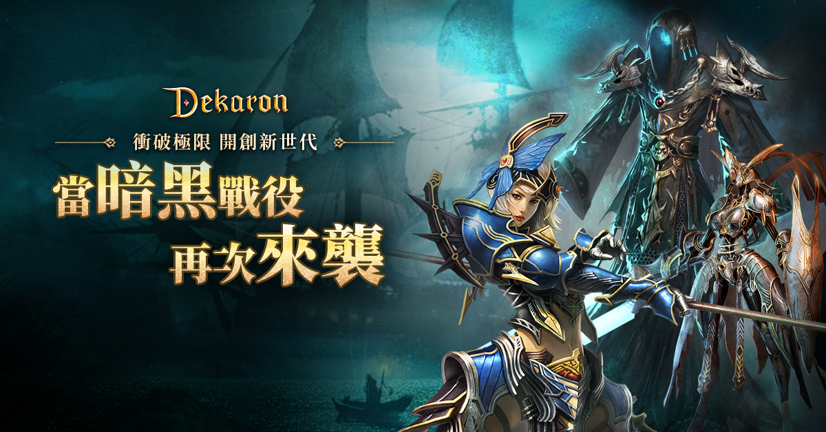《Dekaron》史詩級裝備「海爾派倫」今（5）日首次亮相， 圖：網銀國際/提供