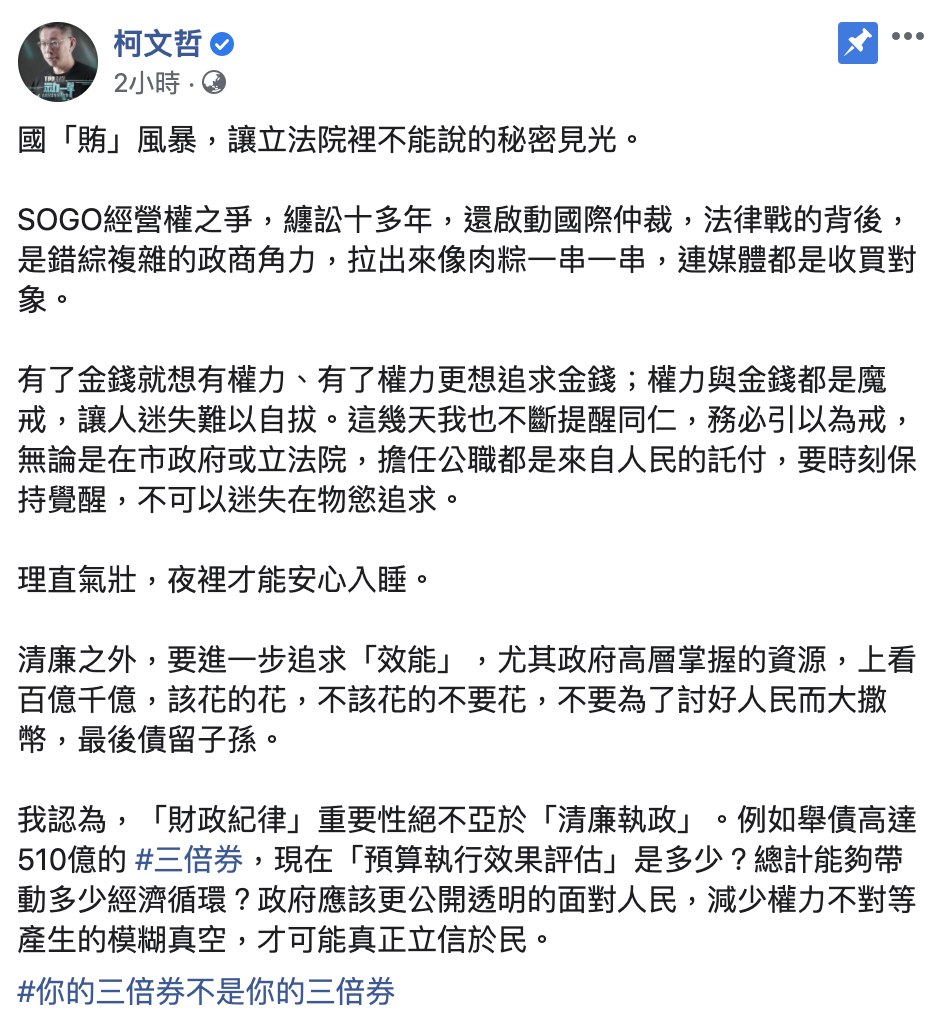 柯文哲在臉書談及立委涉貪案。 圖：翻攝柯文哲臉書