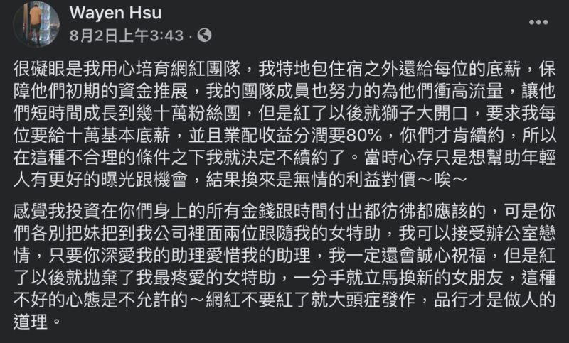 對於前老闆發文爆料，狠愛演並沒有多加解釋，僅感謝前老闆的照顧。 圖：翻攝自Wayen Hsu臉書