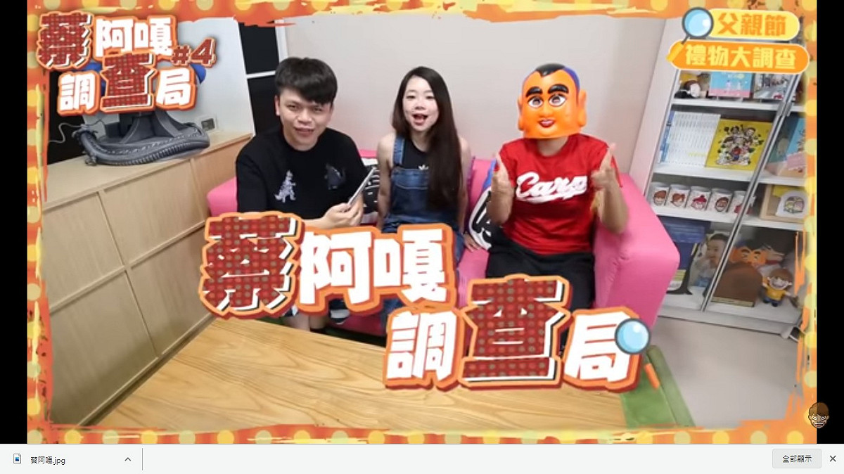 蔡阿嘎調查局，這次調查父親最不想收到，與最想收到的禮物分別是什麼。 圖：擷取YouTube