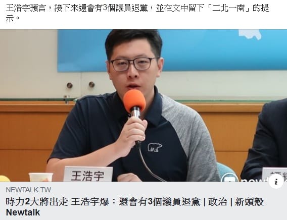 王浩宇神預言時代力量退黨潮 圖:擷取自臉書