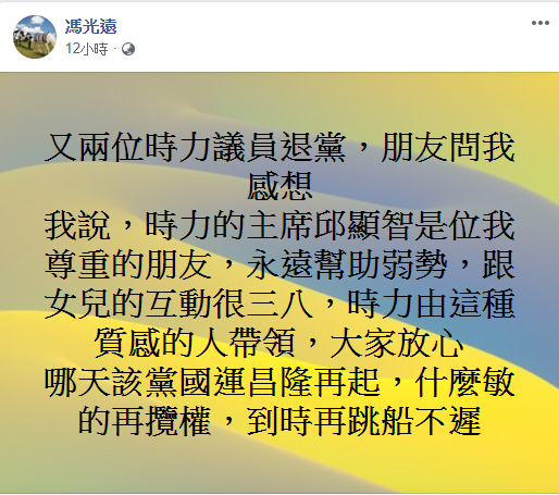 時力「跳船潮」爆發？馮光遠說：「哪天該黨國運昌隆再起，什麼敏的再攬權，到時再跳船不遲。」 圖：翻攝馮光遠臉書