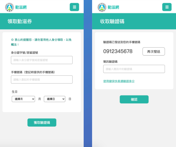 民眾首先要到「領取動滋券」的頁面，輸入身分證字號/居留證號碼、手機號碼、出生月日，輸入簡訊驗證碼，便可得到QR-Code。 圖：擷取自動滋券官網
