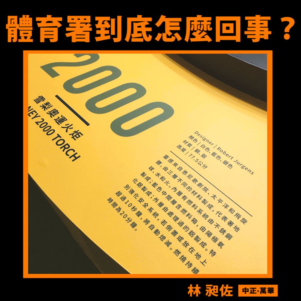 有眼尖民眾發現，展區內部分的「雪梨」被寫成「悉尼」這類中國用語，讓立委林昶佐痛批：「體育署到底怎麼回事？」 圖：翻攝自林昶佐臉書