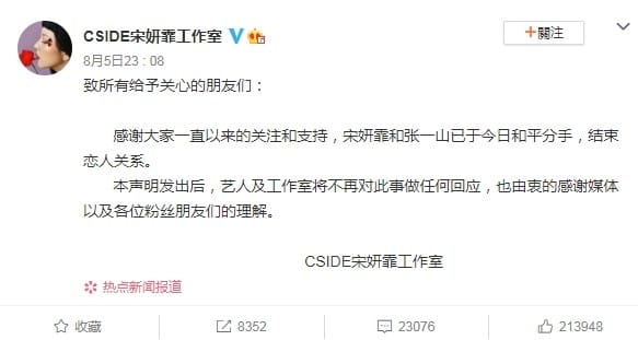 宋妍霏工作室發表聲明「和張一山已於今日和平分手，結束戀人關係。」 圖：翻攝自宋妍霏工作室微博